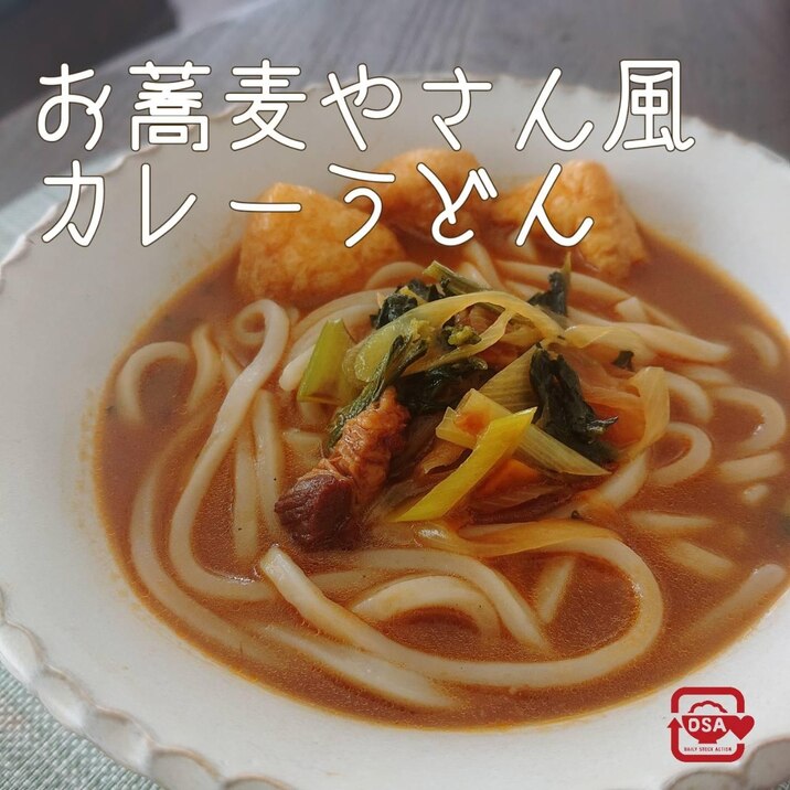 お蕎麦屋さん風カレーうどん